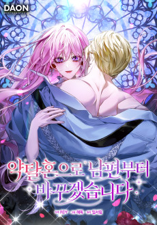 약탈혼으로 남편부터 바꾸겠습니다