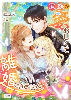 家族が愛おしくて離婚できません