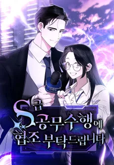 S급 공무수행에 협조 부탁드립니다