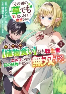 『その辺の草でも食っとけ』と追放された無能スキル【植物食い】持ち転生者、エルフの里で幻の植物を食べて無双する