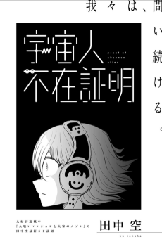 宇宙人不在証明