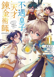 不遇皇子は天才錬金術師～皇帝なんて柄じゃないので弟妹を可愛がりたい～@COMIC 