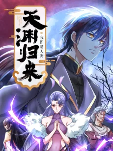 天渊归来：我即是天灾