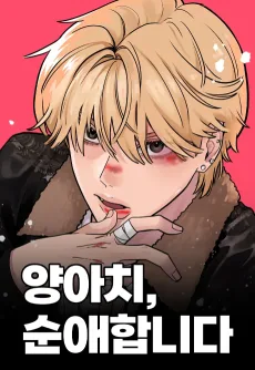 양아치, 순애합니다