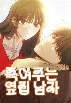 죽여주는 옆집 남자