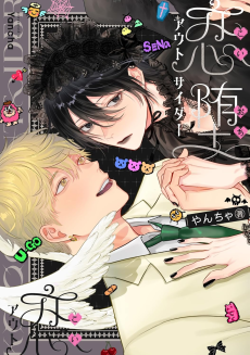 恋堕アウトサイダー