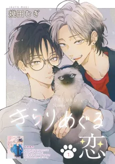 きらりめぐる恋