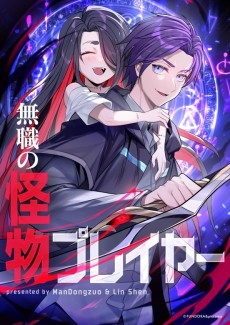 無職の怪物プレイヤー