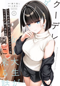 立ち飲み居酒屋でクーデレダウナー系女子大生が隣に来る話