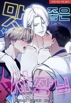 맛 좋은 사장님