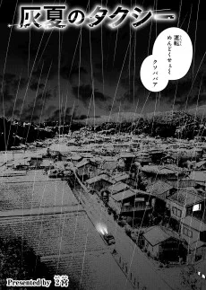 灰夏のタクシー