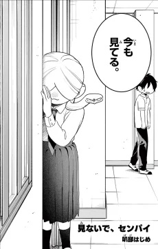 見ないで、センパイ