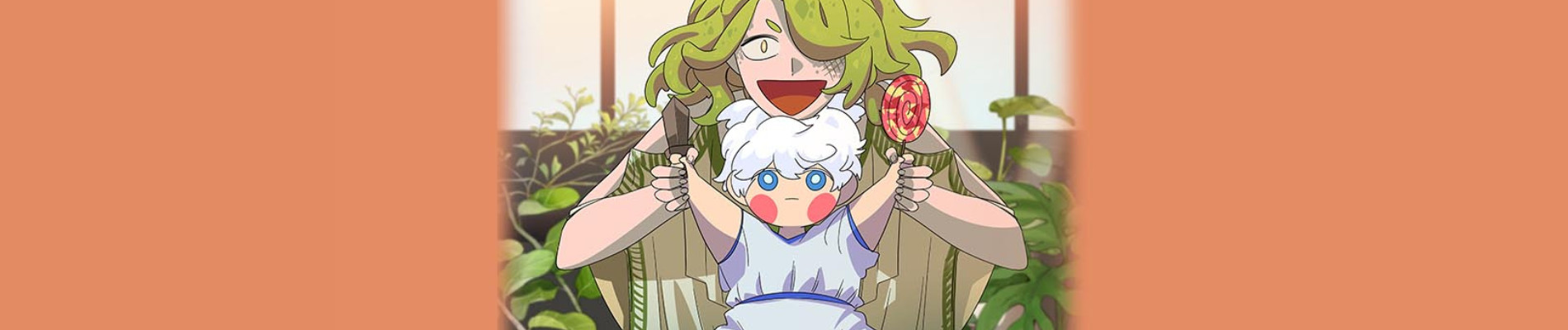 나를 죽일 아이를 키운다