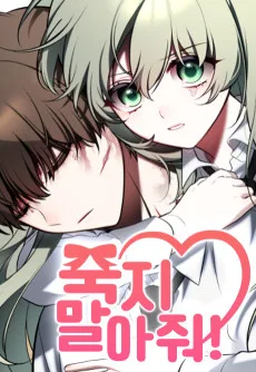 죽지 말아 줘!