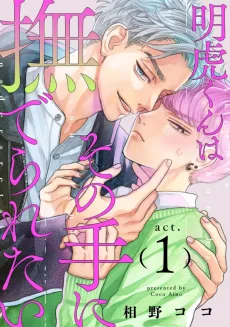 明虎くんはその手に撫でられたい