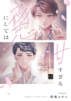 初恋にしては甘すぎる