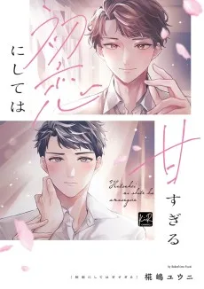 初恋にしては甘すぎる