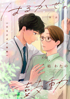 はるかぜの鼓動