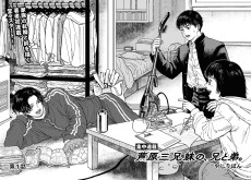 芦原三兄妹の、兄と弟。