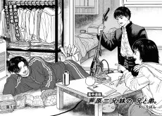 芦原三兄妹の、兄と弟。