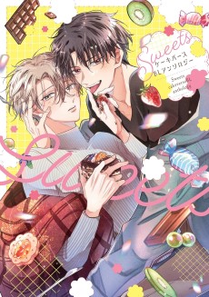 Sweets ケーキバースBLアンソロジー