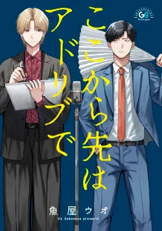 ここから先はアドリブで