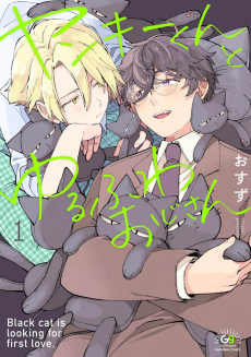 ヤンキーくんとゆるふわおじさん