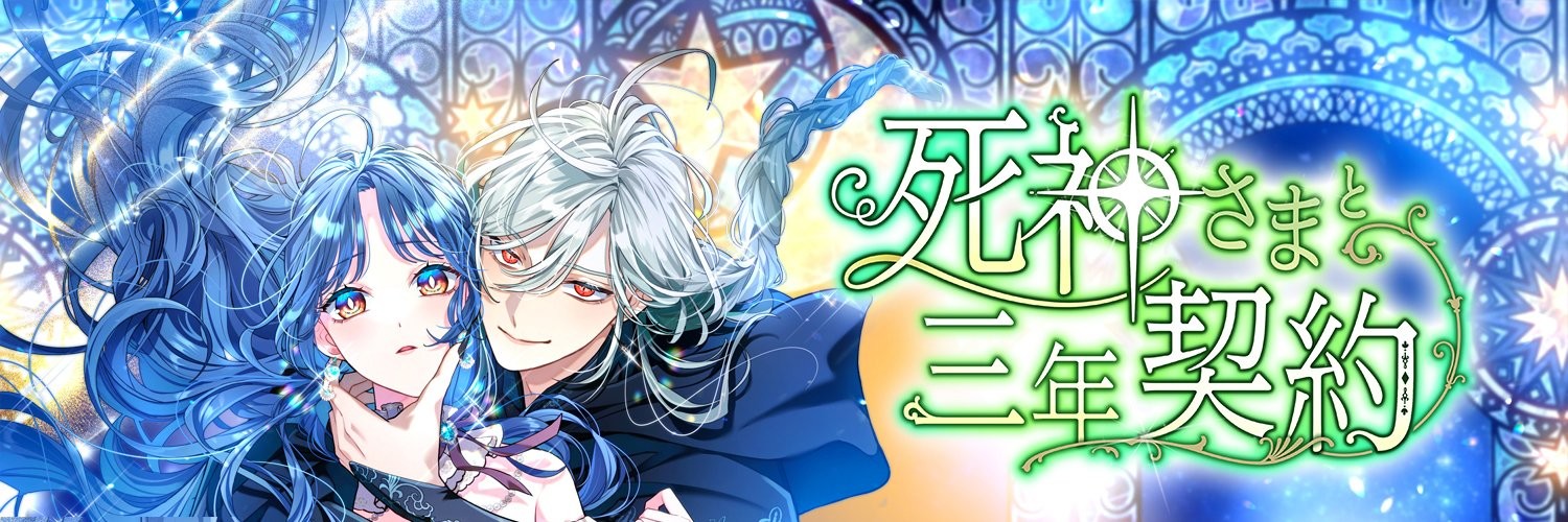 死神さまと三年契約