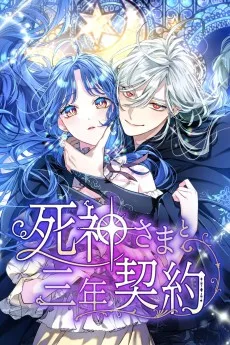 死神さまと三年契約