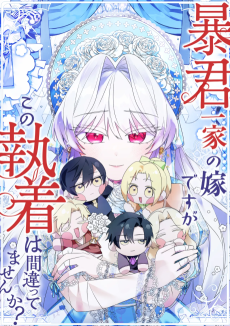 暴君一家の嫁ですが、この執着は間違ってませんか？