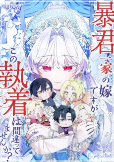 暴君一家の嫁ですが、この執着は間違ってませんか？