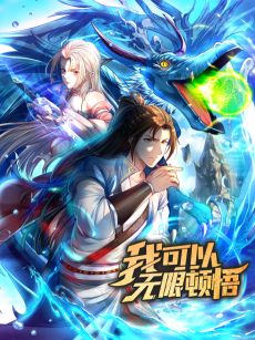 我可以无限顿悟