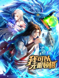 我可以无限顿悟