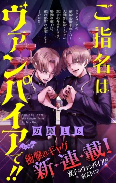 ご指名はヴァンパイアで!!