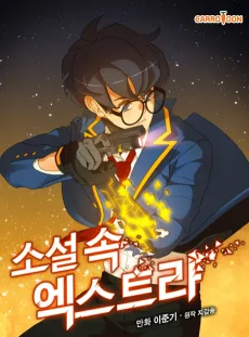 소설 속 엑스트라