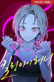 킬링 마이 허니