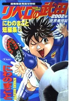 超機動暴発蹴球野郎 リベロの武田 2002年世界飛翔編　新装版