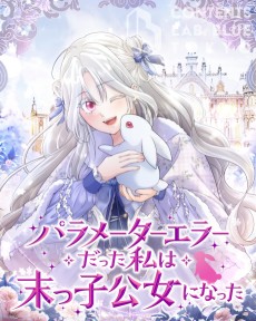 パラメーターエラーだった私は末っ子公女になった