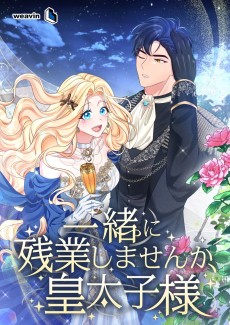 一緒に残業しませんか、皇太子様