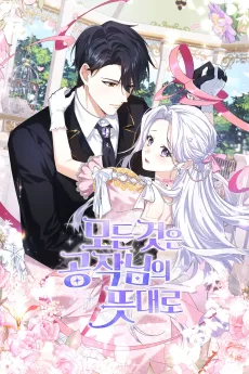 모든 것은 공작님의 뜻대로