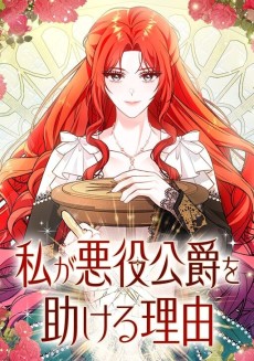 私が悪役公爵を助ける理由