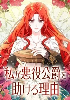 私が悪役公爵を助ける理由