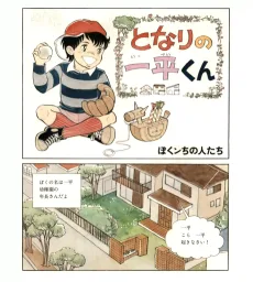 となりの一平くん