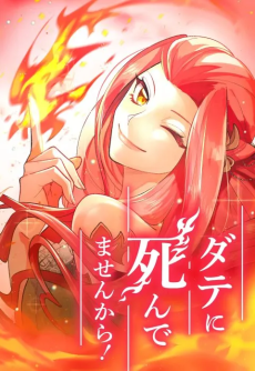 ダテに死んでませんから！