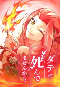 ダテに死んでませんから！