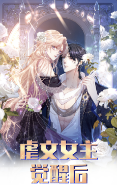 虐文女主觉醒后