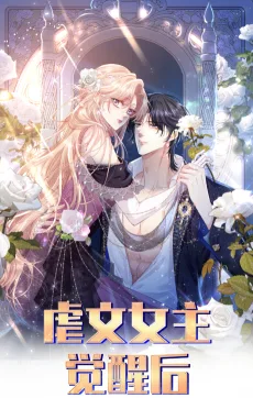 虐文女主觉醒后