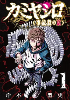 カミヤシロ 事故殺の京