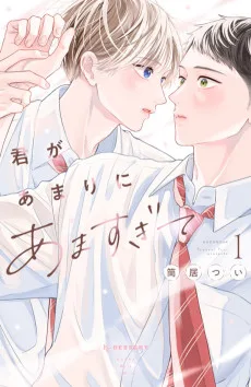 君があまりにあますぎて