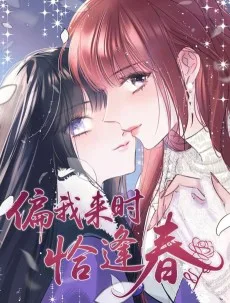 偏我来时恰逢春